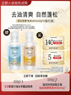 潘婷深水泡弹洗发水旅行装50ml*2