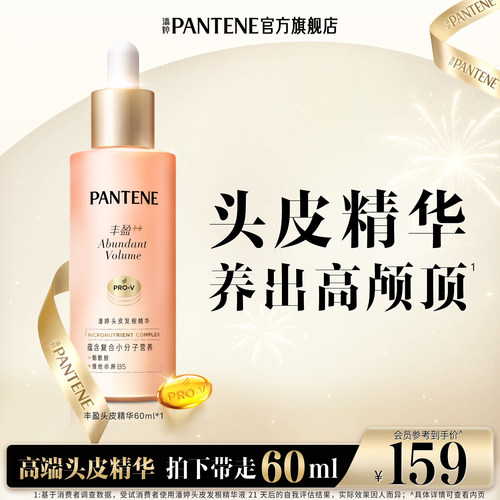 潘婷丰盈精华滋养头皮精华液护理
