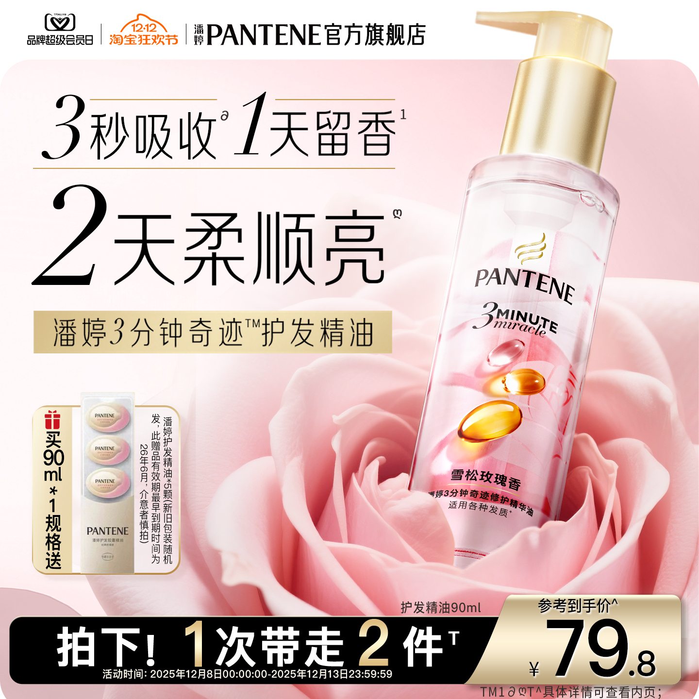 潘婷三分钟奇迹护发精油玫瑰精油