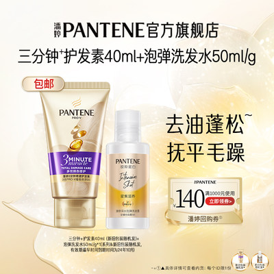 潘婷护发素40ml+泡弹洗发水50ml