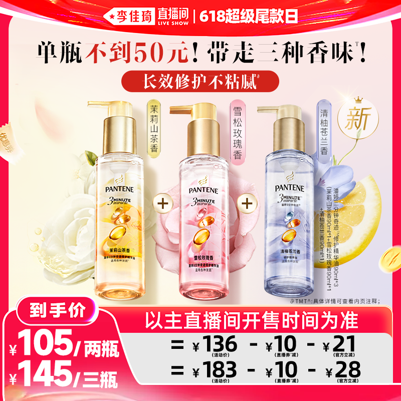 【李佳琦直播间618超级尾款日】潘婷三分钟护发精油女玫瑰精华油
