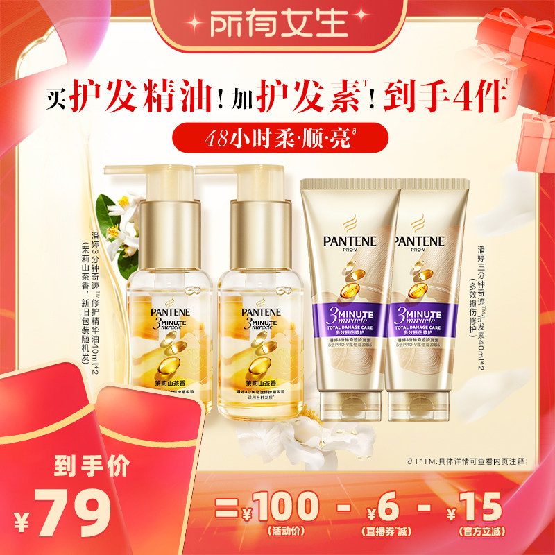 【立即付定金！所有女生直播间】潘婷三分钟护发精华油女护发修护