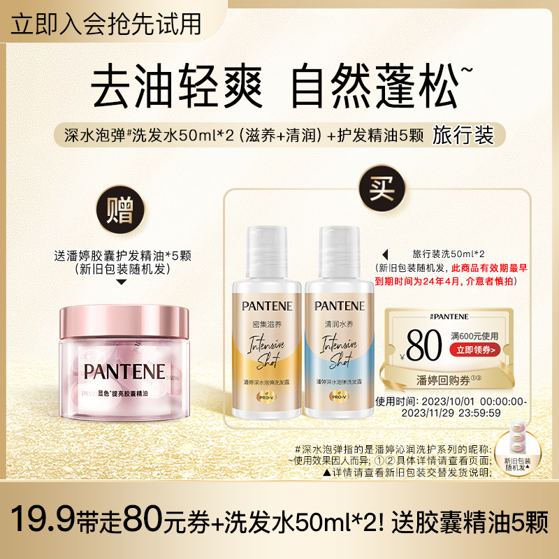 【U先】潘婷胶囊护发精油*5颗+泡弹洗发水旅行装50ml*2