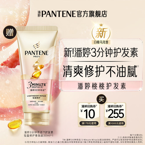 潘婷桃桃护发素30ml白桃乌龙香