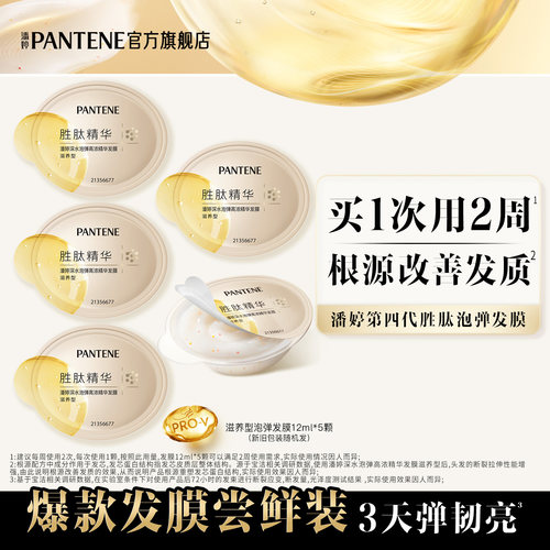 潘婷胶原泡弹发膜便携旅行装修护