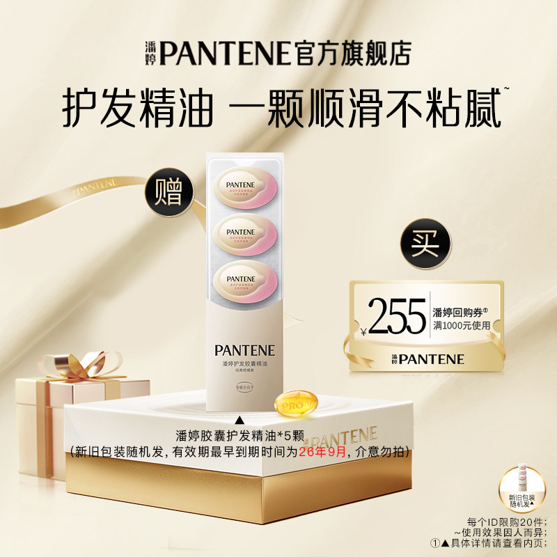 【88VIP专享】潘婷护发胶囊精油*5颗便携装（新旧包装随机发）,美发护发/假发,护发素,淘宝优惠券,粉丝福利购,淘宝优惠卷
