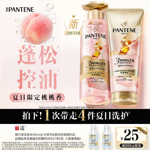 潘婷三分钟奇迹桃桃洗护控油蓬松