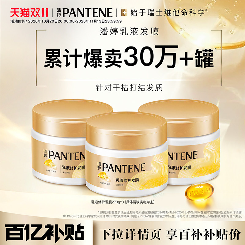【双11现货】潘婷乳液发膜烫染受损护发素改善干枯毛躁柔顺滋养修