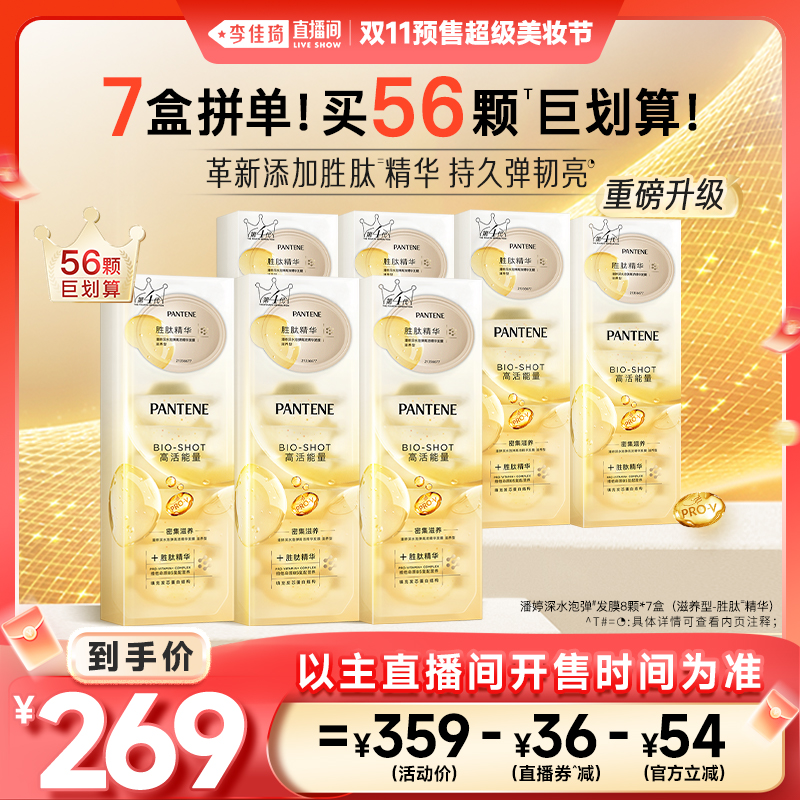 【李佳琦直播间美妆节付定金】潘婷深水泡弹发膜女胜肽泡弹发膜