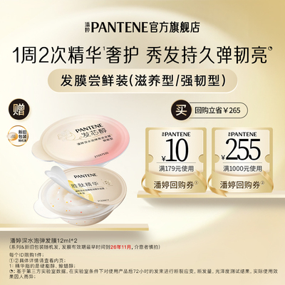 潘婷泡弹发膜12ml*2便携旅行装