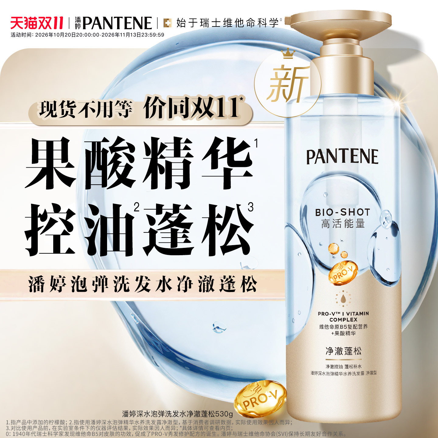 【双11加购】潘婷深水泡弹洗发水女净澈清爽控油新品蓬松果酸精华