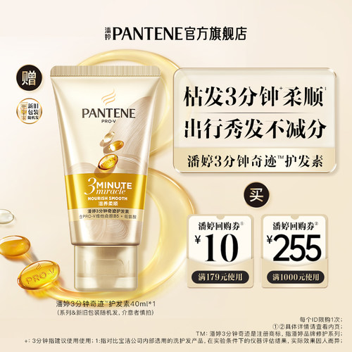 潘婷三分钟护发素40ml改善毛躁