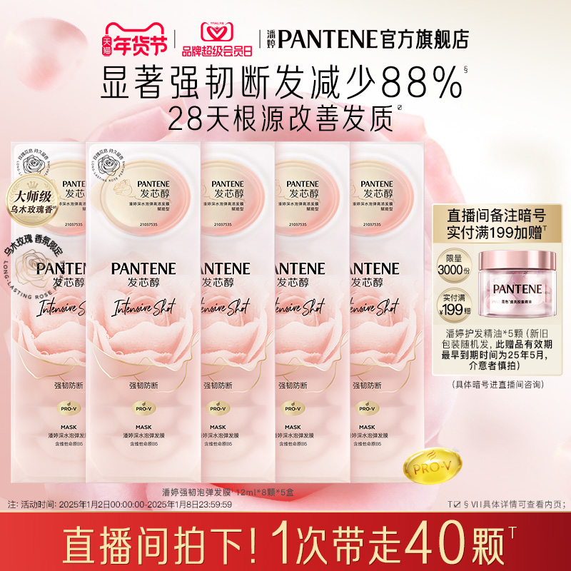 【店播专享】潘婷深水泡弹发膜乌木玫瑰发膜修护染烫干枯官方