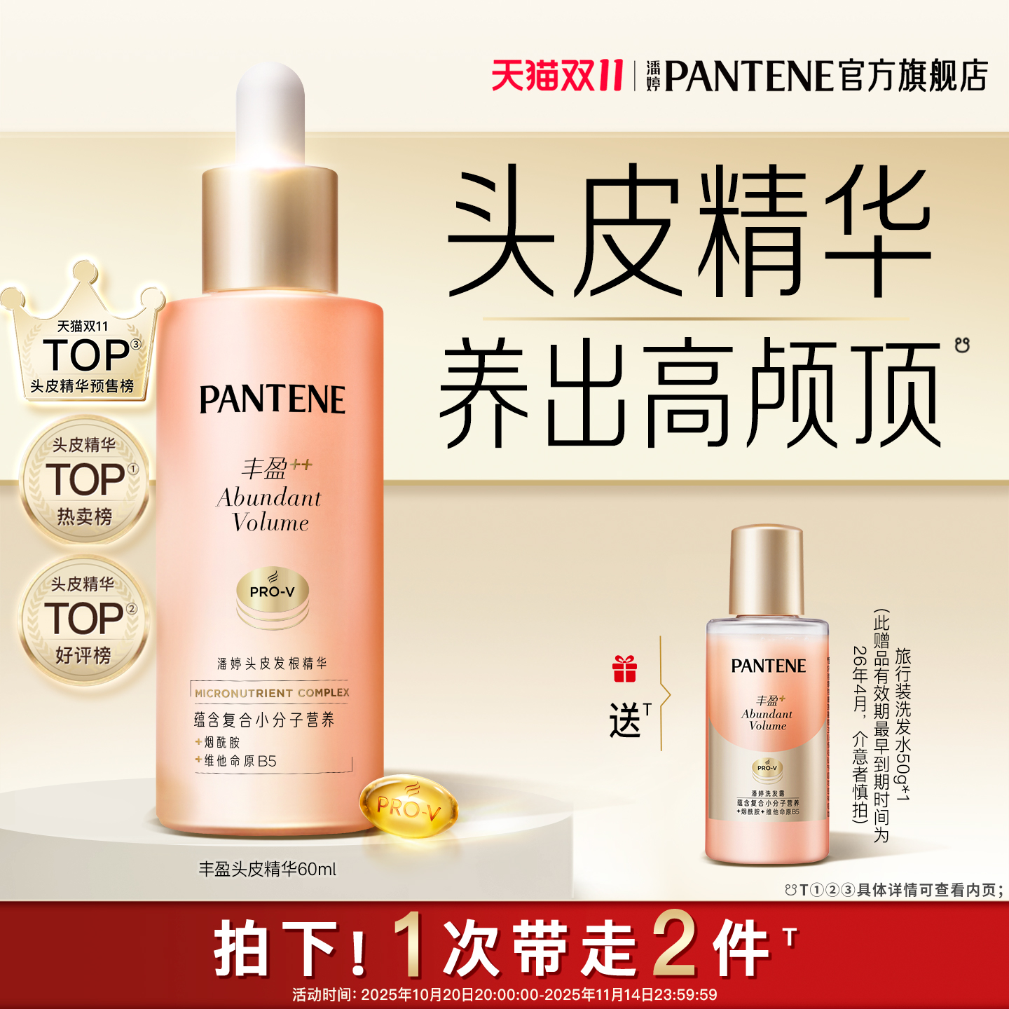 【双 11 狂欢速购】潘婷丰盈精华液爆发滋养头皮保湿强韧防断