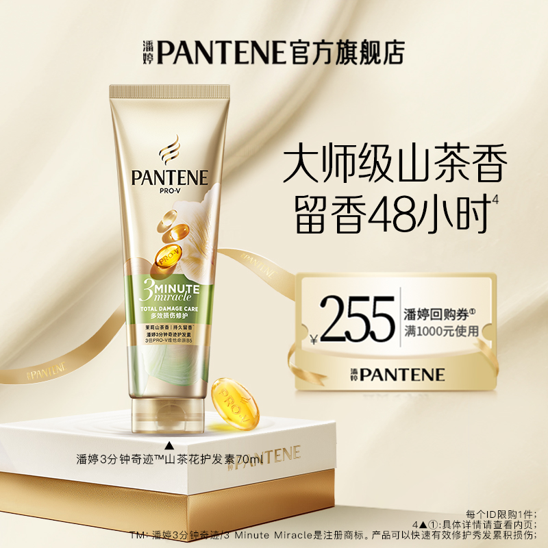 【跨店顺手带】潘婷三分钟山茶花护发素70ml*1
