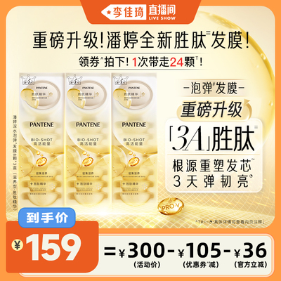 【李佳琦直播间】潘婷深水泡弹发膜女干枯护发胜肽泡弹发膜官方