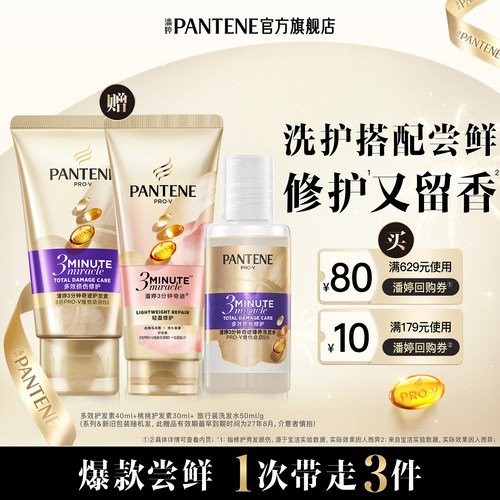 潘婷三分钟奇迹护发素洗发水修护
