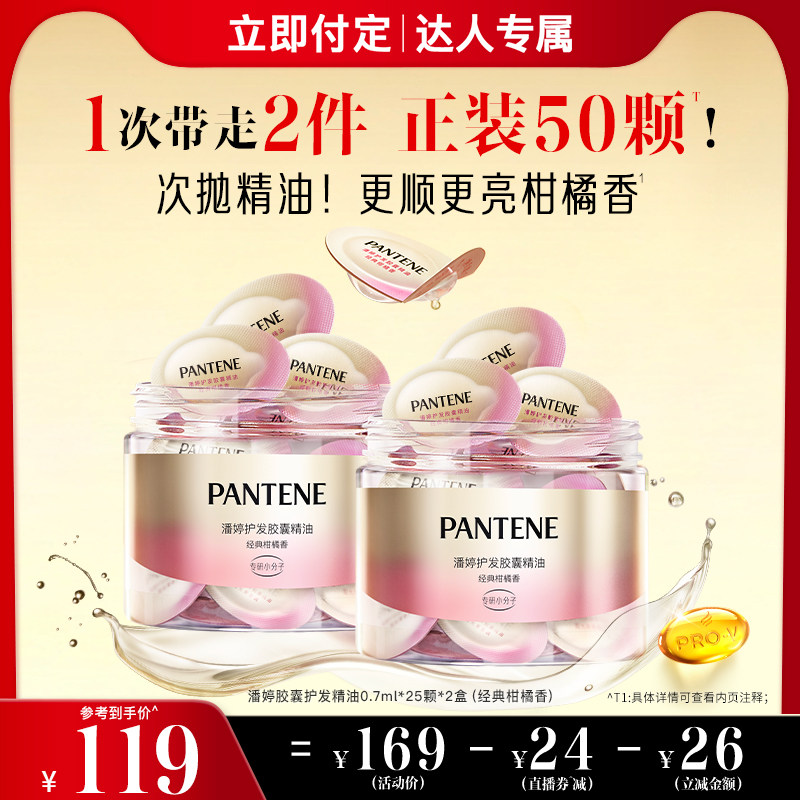 【立即付定】潘婷胶囊护发精油女改善干枯毛躁发便捷出行修护顺亮