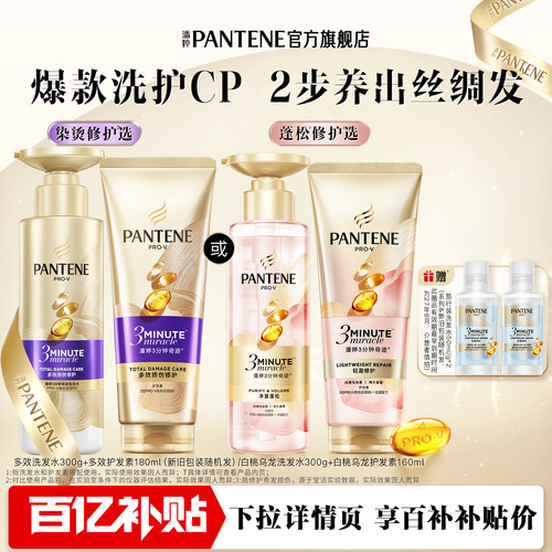 潘婷三分钟奇迹洗护套装烫染修护