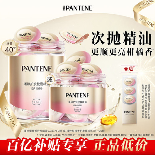 潘婷胶囊护发香氛精油女顺滑烫染