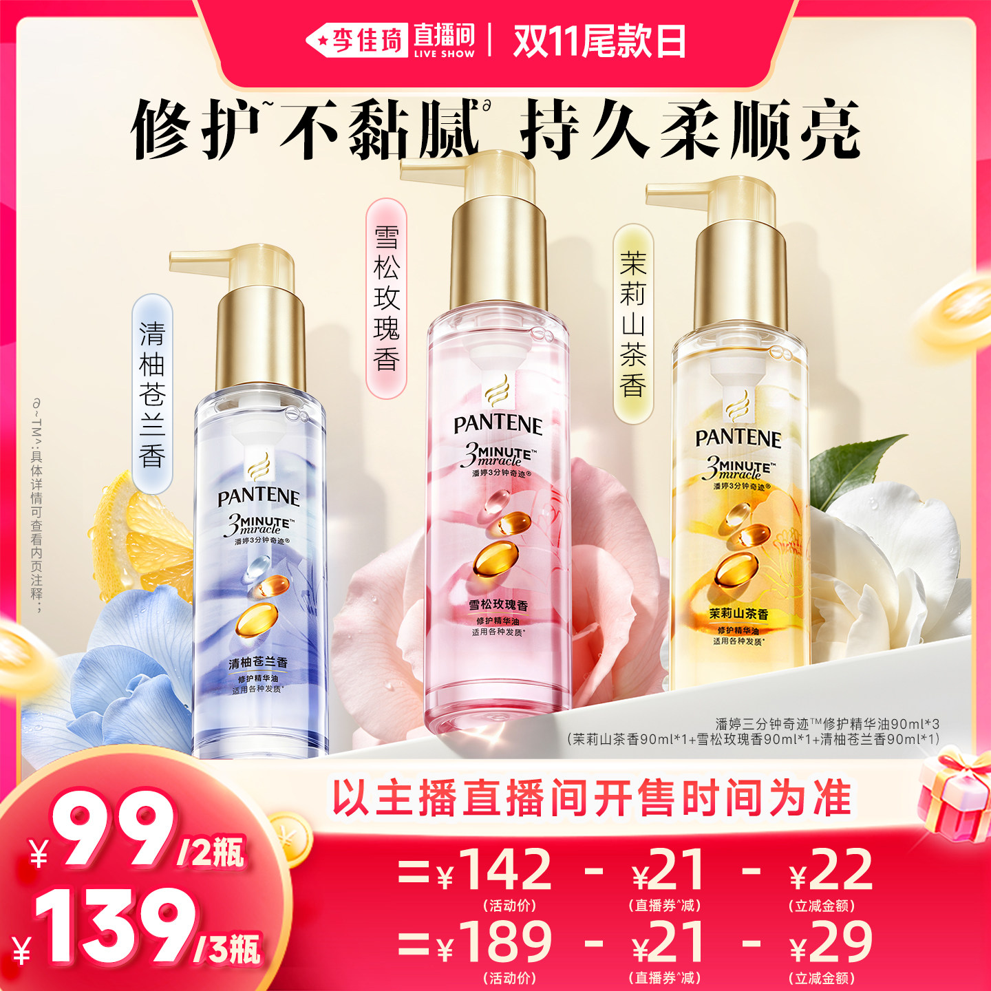 【李佳琦直播间双11尾款日付定金】潘婷三分钟奇迹护发精油女玫瑰