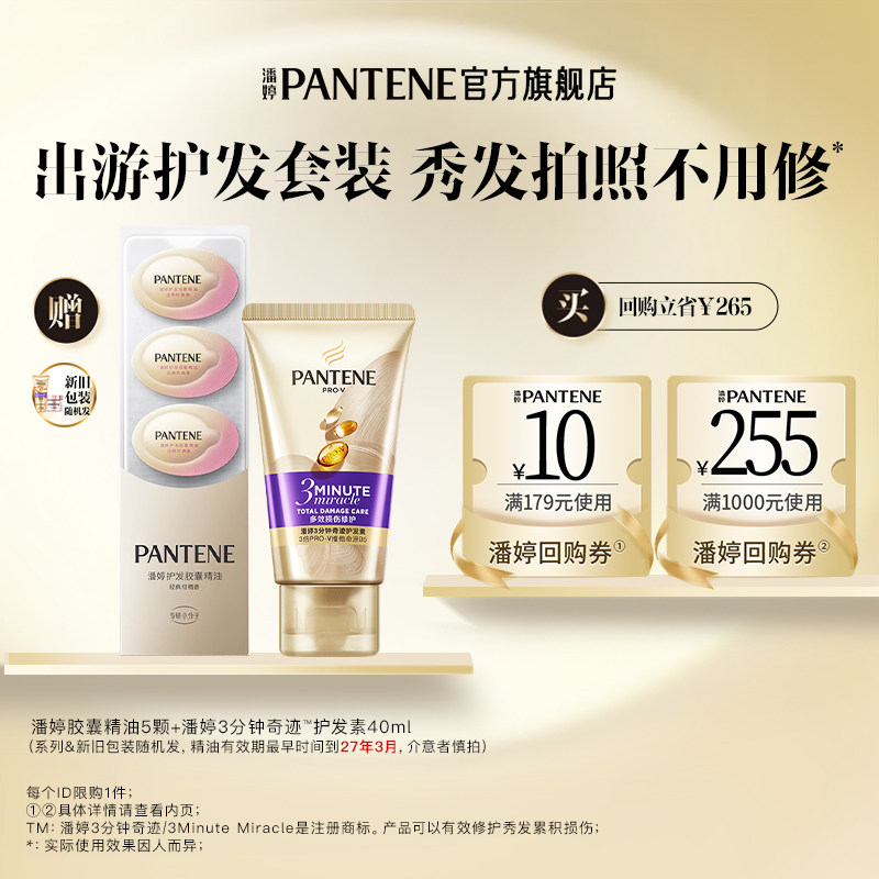 【跨店顺手带】潘婷胶囊护发精油5颗+三分钟护发素40ml 请勿单拍