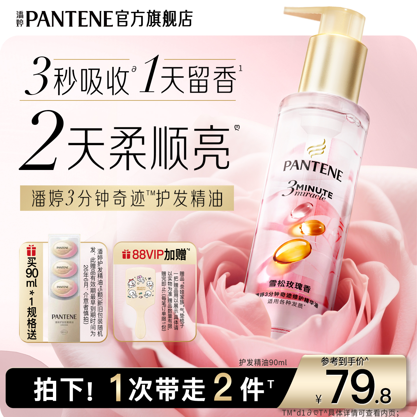 潘婷三分钟奇迹护发精油玫瑰精油