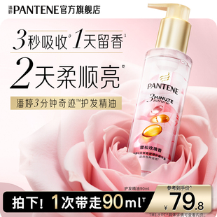 潘婷三分钟奇迹护发精油玫瑰精油修护柔顺改善毛躁 新年礼物