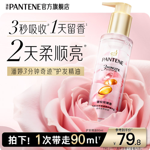 潘婷三分钟奇迹护发精油玫瑰精油
