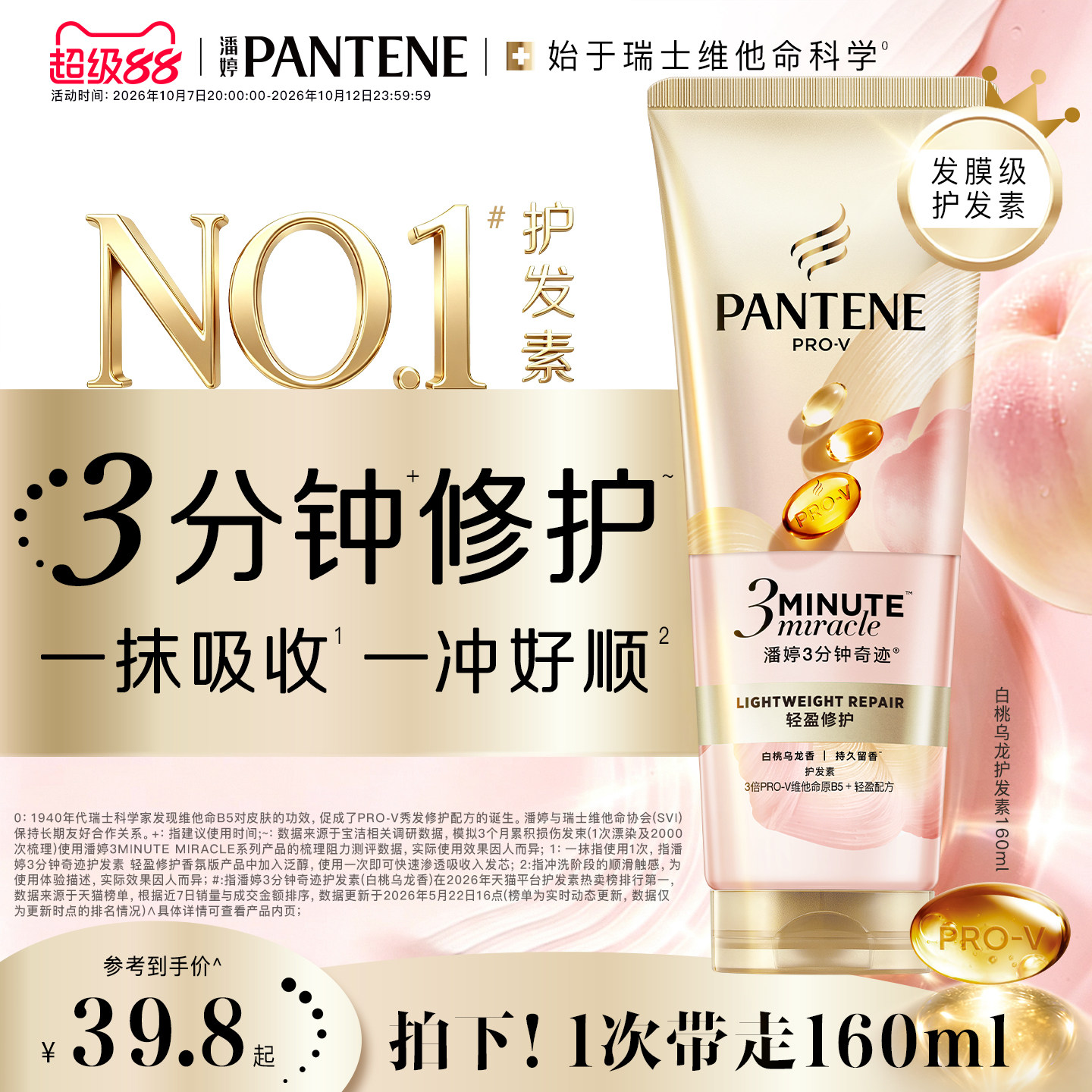 【百亿补贴】潘婷三分钟奇迹桃桃护发素女发膜级修护夏日清爽白桃