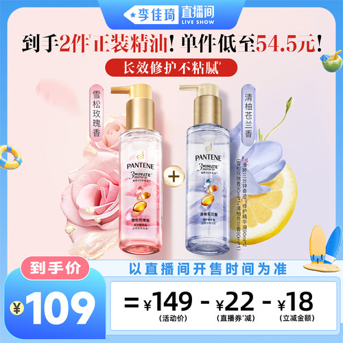 【李佳琦直播间】潘婷三分钟护发精华油柔顺修护受损精油女玫瑰