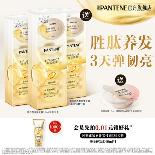 潘婷胜肽泡弹发膜女便携修护干枯