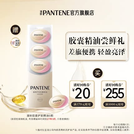 【跨店顺手带】潘婷胶囊精油5颗旅行装