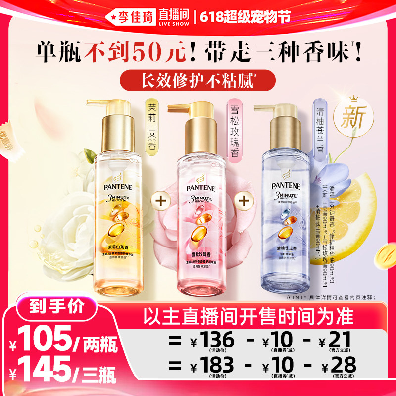 【李佳琦直播间618超级宠物节】潘婷三分钟护发精油女玫瑰精华油