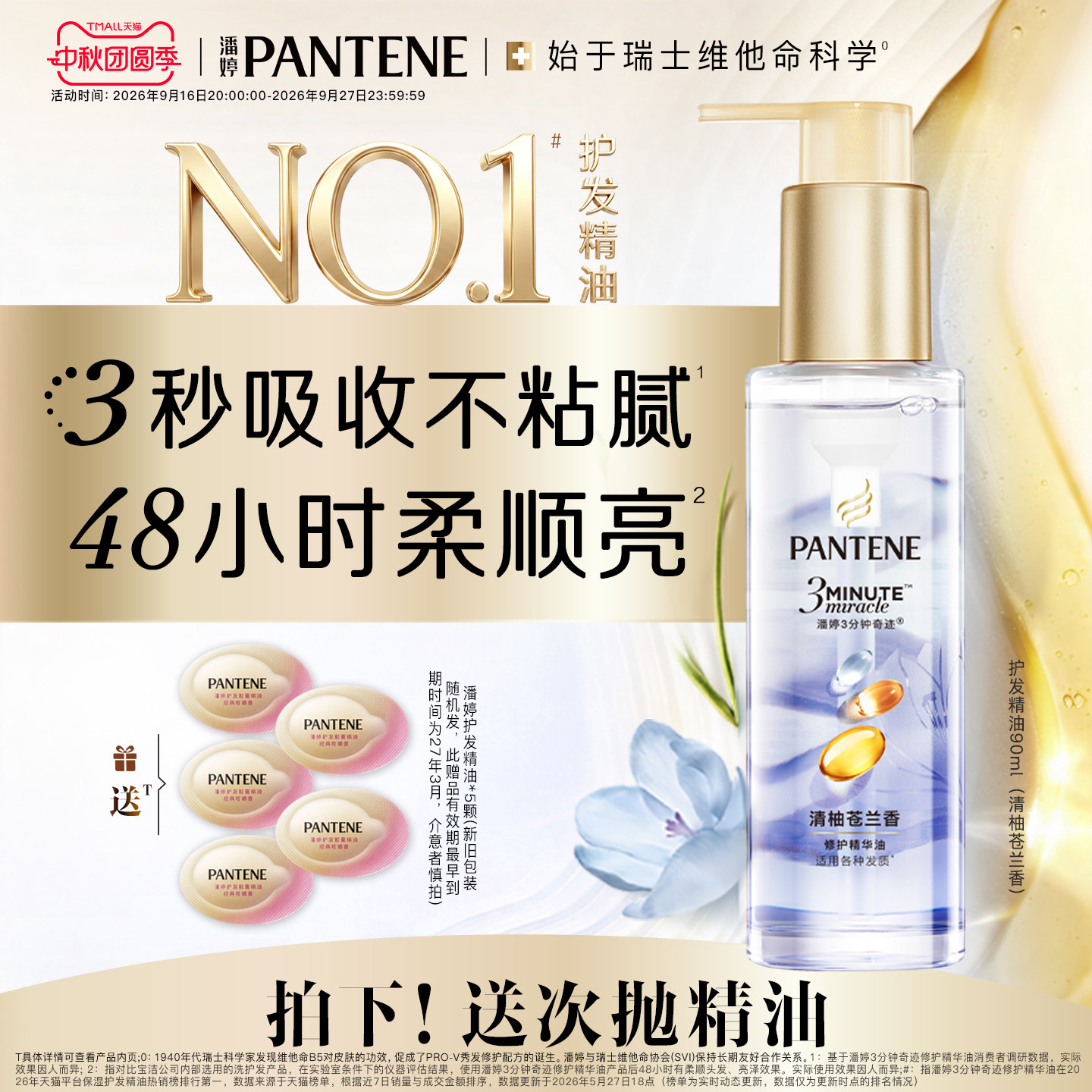 潘婷三分钟奇迹护发精油女柔顺亮图片