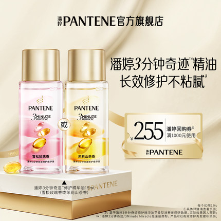 【顺手带一件】潘婷三分钟护发精油15ml