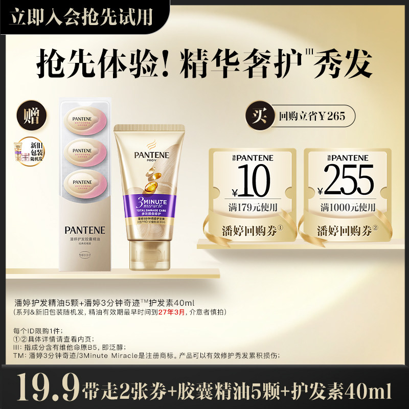 【U先】潘婷三分钟护发素40ml+胶囊护发精油5颗旅行套装