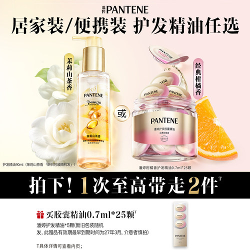 潘婷三分钟奇迹护发精油胶囊留香