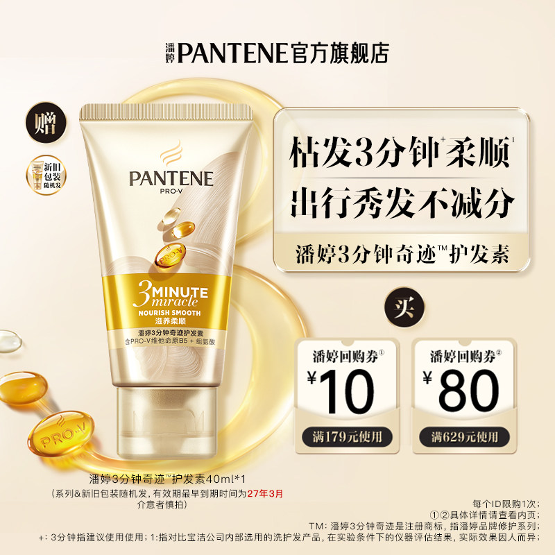 大牌小样潘婷三分钟护发素40ml图片