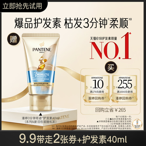 9.9享潘婷三分钟奇迹护发素40ml
