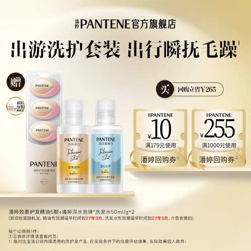 潘婷精油5颗+泡弹洗发水50ml/g*2