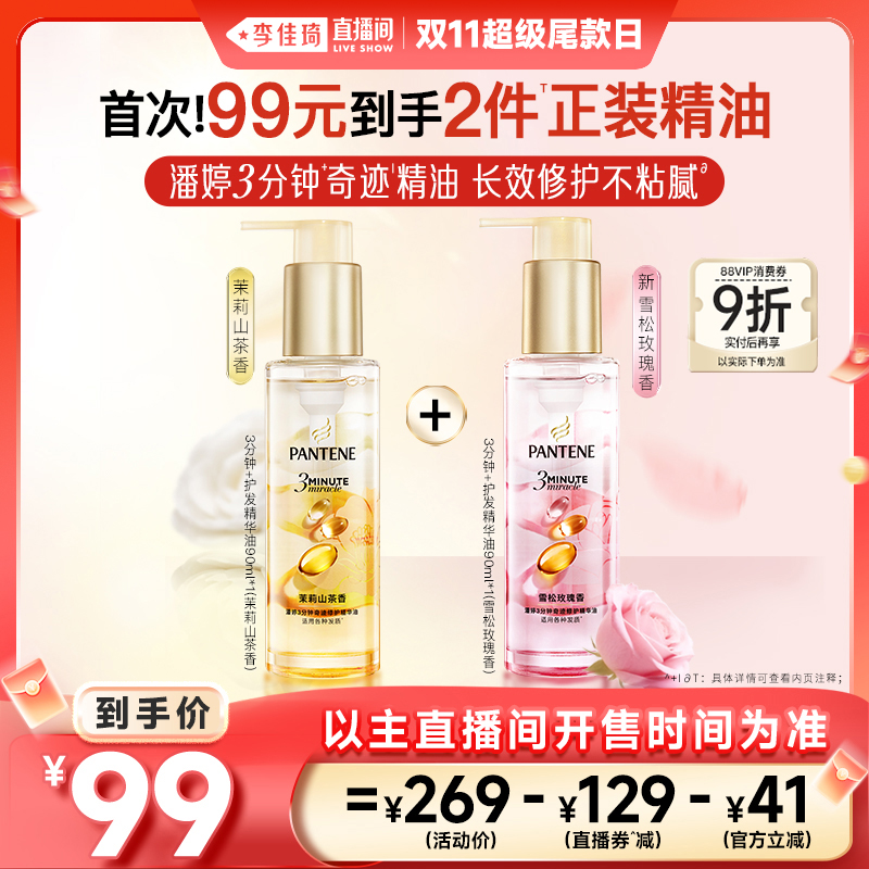 【李佳琦直播间超级尾款日】潘婷三分钟奇迹护发精油修护干枯柔顺