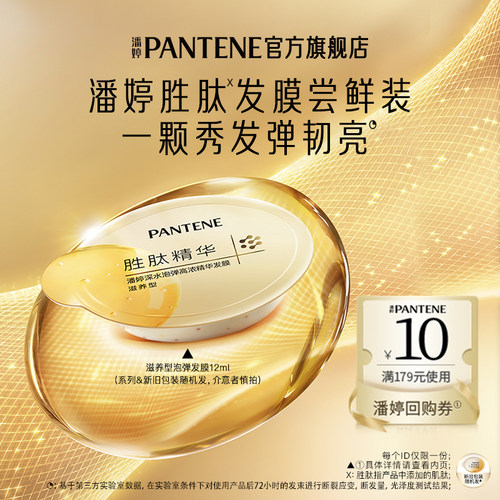 潘婷新品尝鲜胜肽泡弹发膜12ml