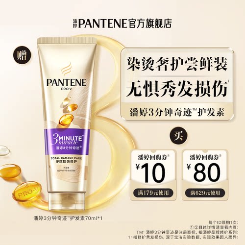 潘婷3分钟奇迹护发素70ml