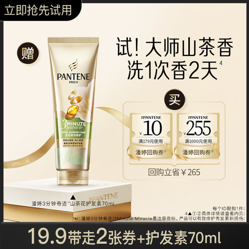 潘婷三分钟山茶花护发素70ml