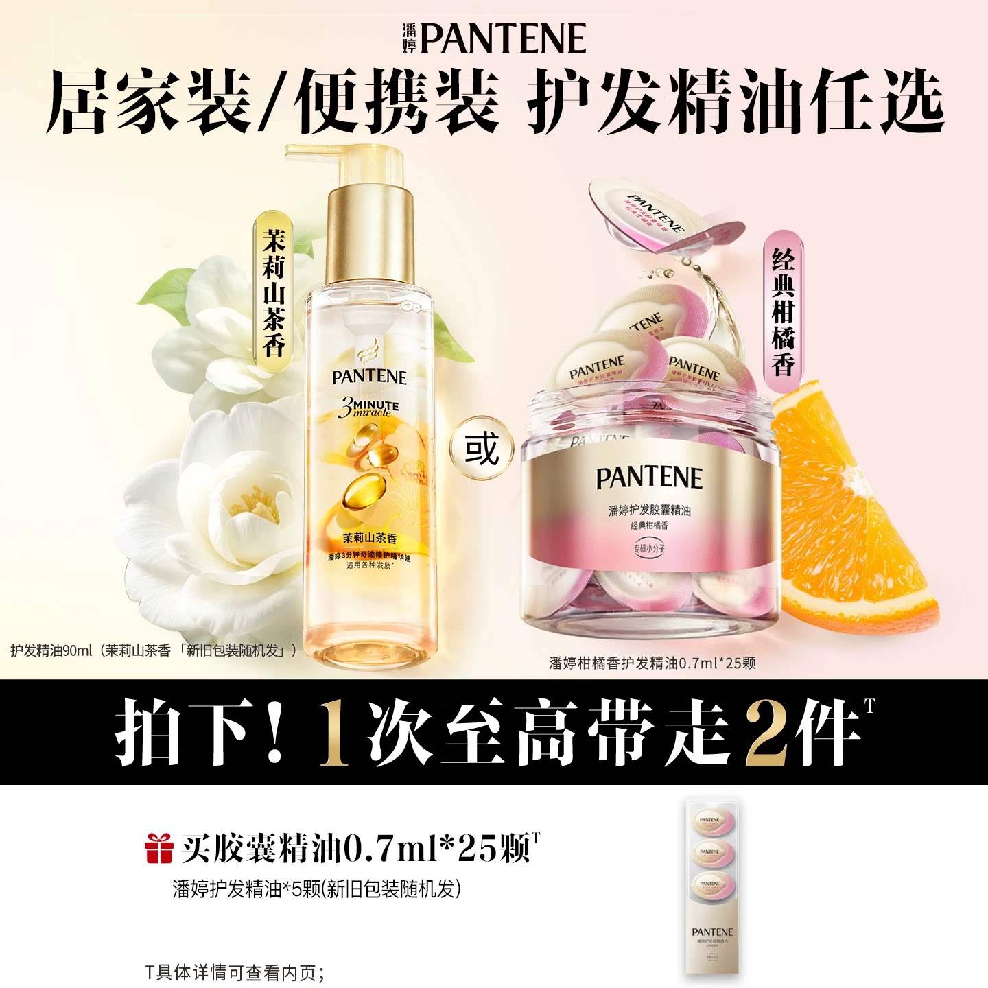 潘婷三分钟奇迹护发精油胶囊留香图片
