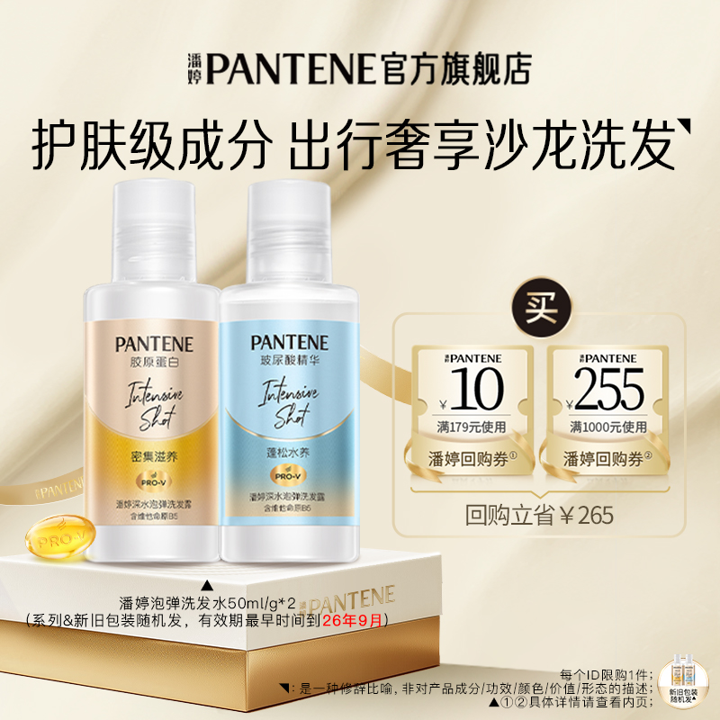潘婷泡弹洗发水旅行装50ml/g*2