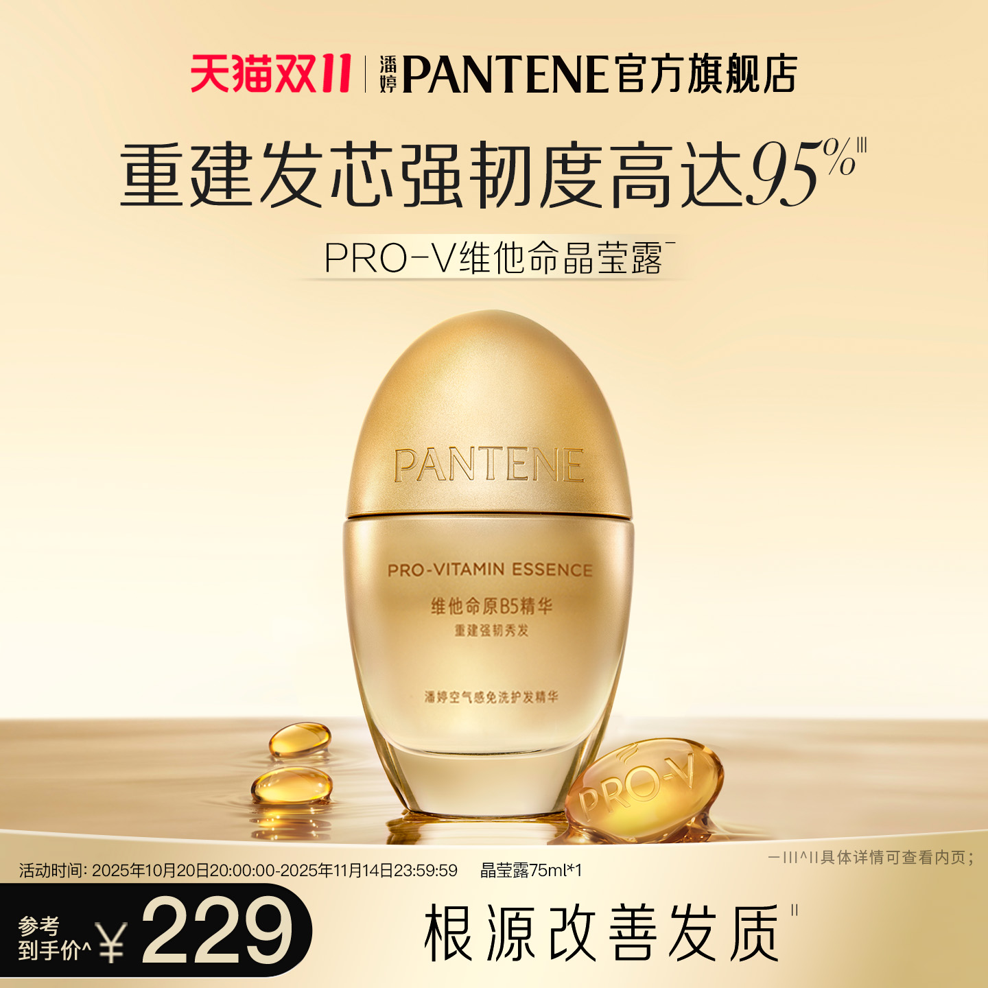 【邓为同款】潘婷维他命晶莹露