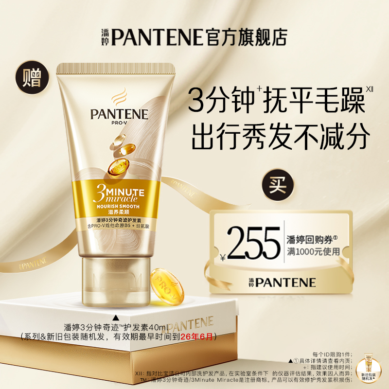 潘婷三分钟护发素40ml旅行装