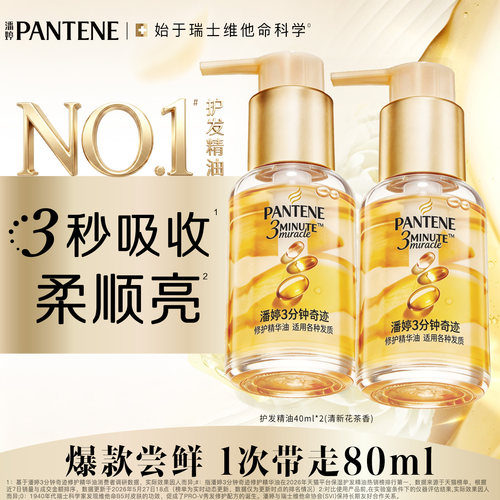 潘婷三分钟护发精油柔顺修护留香